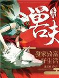 家有神兽第9集