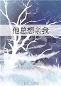 他老想亲我压我
