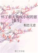 怀了前夫他叔的崽后