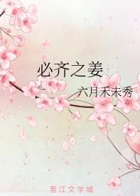 必齐之姜是什么类型的