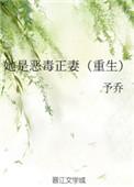 她是恶毒正妻最新章节