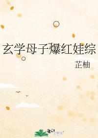 玄学母子爆红娃综艺