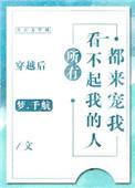 穿越之后所有看不起我的