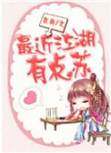 最近江湖有点苏by衣冉txt