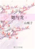 她与龙by山栀子百度