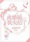 离婚前一天我失忆了 时三十