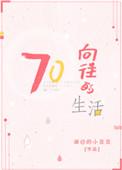 向往的生活完整版