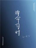 薄命司三字隐喻了什么