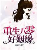 重生八零好姻缘盛蓝蓝书包网