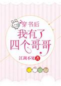 穿书后我有了四个哥百度