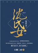 沈氏女白糖三两