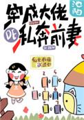 穿成大佬的私奔前妻最新