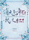消失九年后我又红了格格党