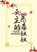 穿成女主的恶毒姐姐by倾碧悠然