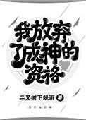 放弃我放弃了