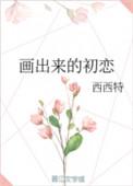 初恋铅笔画欣赏