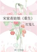 宋家表姑娘重生免费阅读