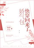 娇气包快穿回来了[快穿