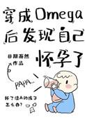 穿成omega后发现自己怀孕了实体书叫什么