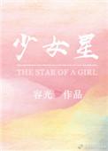 少女星全文阅读
