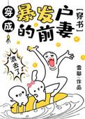 穿成暴发户的儿子