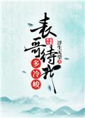 表哥见我多妩媚的连载平台