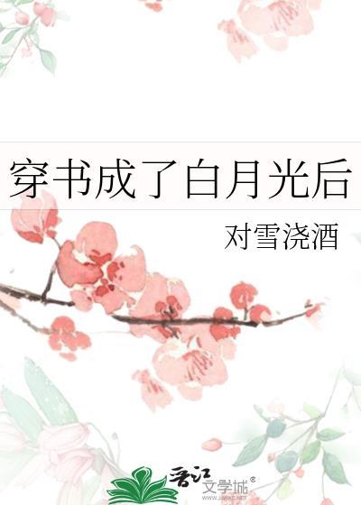 穿书成了白月光后对雪烧酒