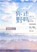 你还野吗暴躁喵