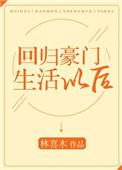 回归豪门生活以后宝书网
