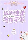 我的迷弟遍布宇宙TXT百度资