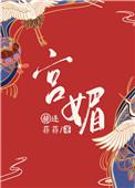 宫媚笔趣阁最新章节更新