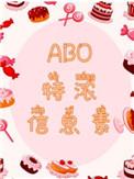 abo特浓信息素作者木三观