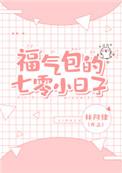 七零福气小乖甜