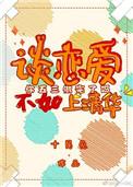 谈恋爱不如上清华小