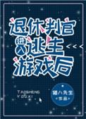 退休判官进入逃生游戏后的主角
