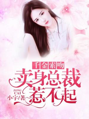 千金和总裁联婚