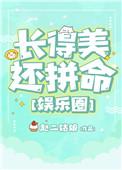 长得漂亮也是一种能力什么意思