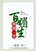 卿卿一笑百媚生第51章原文