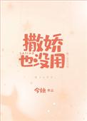 撒娇也没用漫画免费观看下拉式漫画