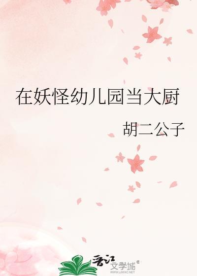 妖怪幼儿园的结局