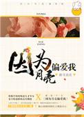 因为月亮偏爱我儋耳蛮花