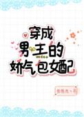 穿成男主的娇表妹全文