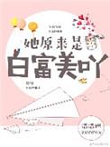她原来是白富美呀 最新章节列表