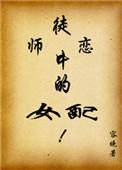 师徒恋女配觉醒后免费阅读