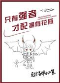 只有强者才能活下来