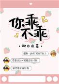 你乖不乖男女主角是谁呀
