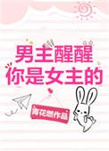 男主醒醒你是女主的男主