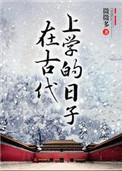 在古代上学的日子百度TXT