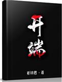 开端免费观看完整版高清