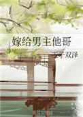 嫁给男主他哥玉子双泽全文免费阅读